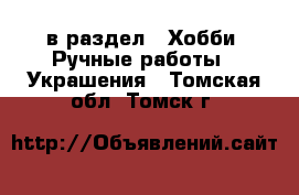  в раздел : Хобби. Ручные работы » Украшения . Томская обл.,Томск г.